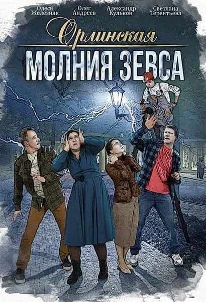 Орлинская: Молния Зевса