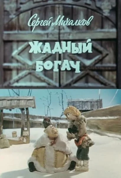 Жадный богач