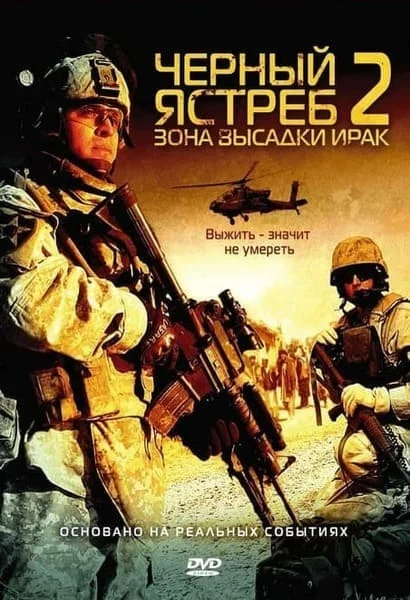 Черный ястреб 2: Зона высадки Ирак