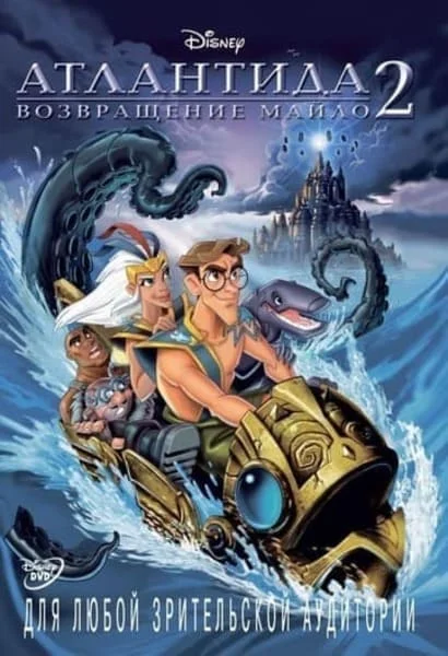 Атлантида 2: Возвращение Майло