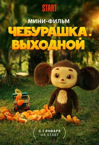 Чебурашка: Выходной