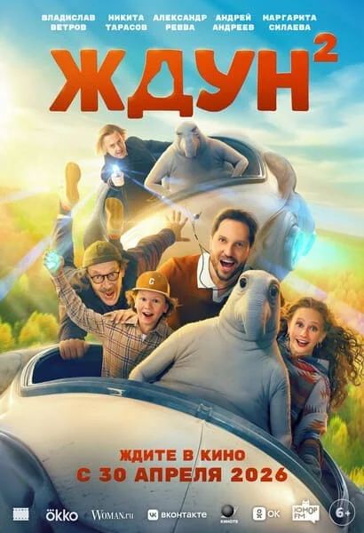Ждун 2