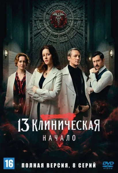 13 клиническая: Начало
