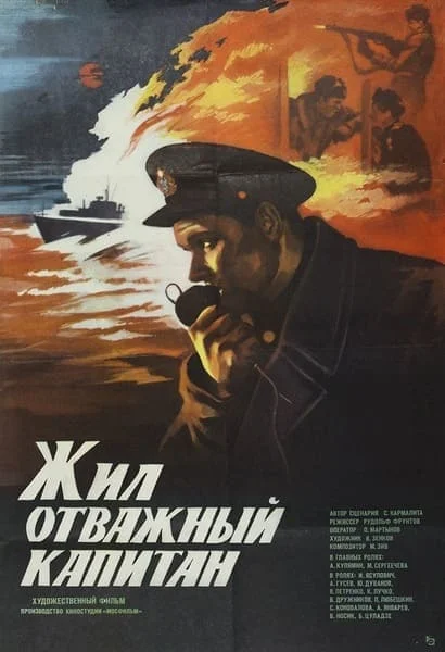 Жил отважный капитан