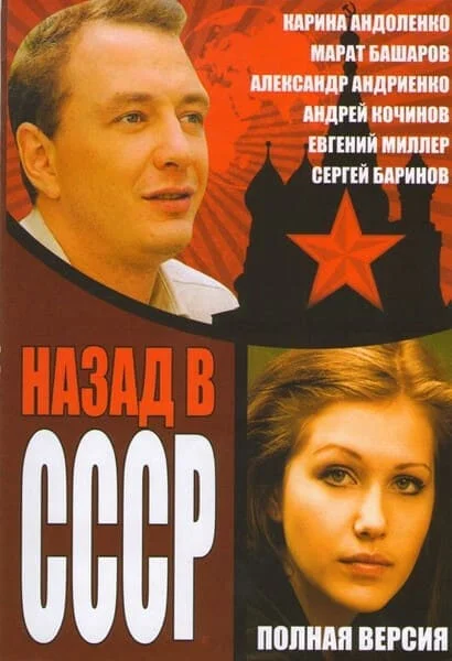 Назад в СССР