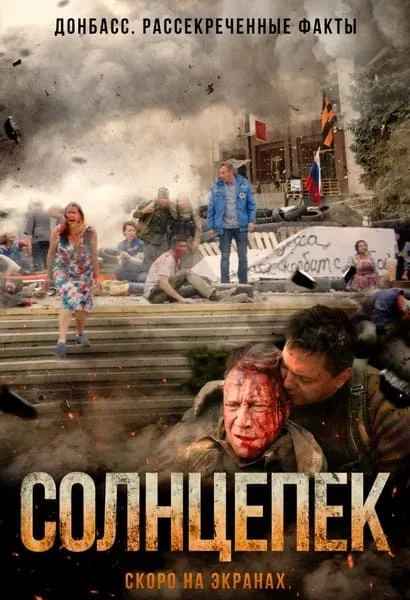 Солнцепёк
