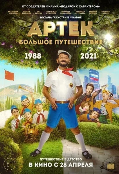 Артек: Большое путешествие